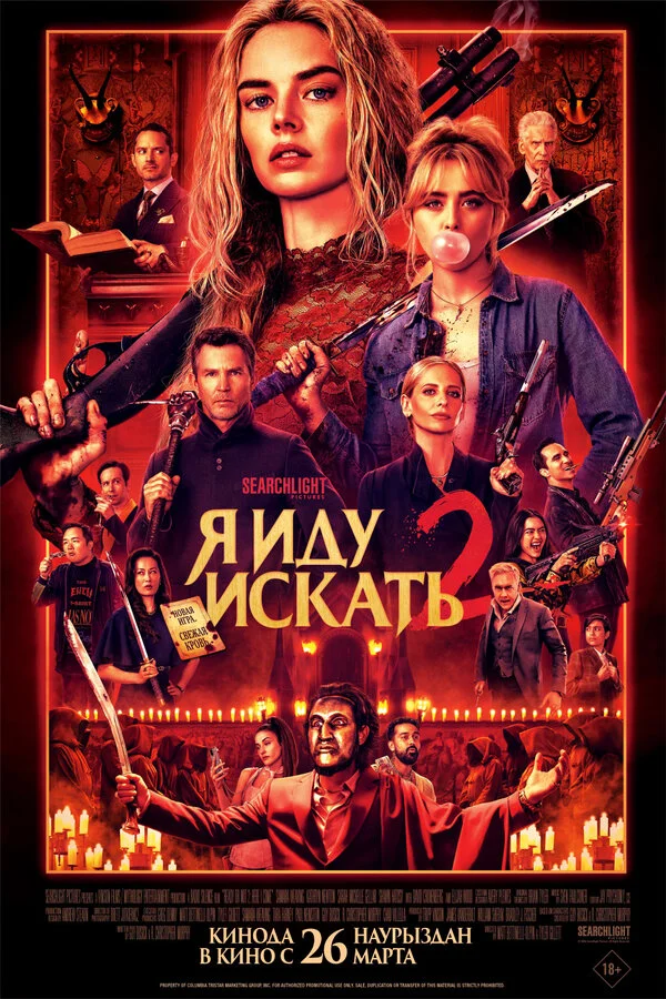 Я иду искать 2 - постер фильма